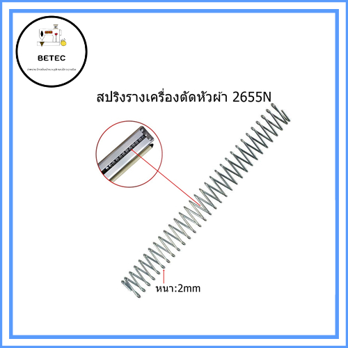 สปริงรางเครื่องตัดหัวผ้า 2655N สปริงยาว25cm อย่างดี หนา2mm สปริงรางเครื่องตัดหัวผ้าSULEE