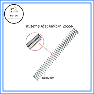 สปริงรางเครื่องตัดหัวผ้า 2655N  สปริงยาว25cm อย่างดี หนา2mm สปริงรางเครื่องตัดหัวผ้าSULEE