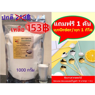 Erythritol น้ำตาลอิริทริทอล 100% น้ำตาลไม่ให้พลังงาน คีโต ไม่ขม น้ำหนักบรรจุ 1 KG