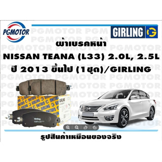 ผ้าเบรคหน้า NISSAN TEANA (L33) 2.0L, 2.5L ปี 2013 ขึ้นไป (1ชุด)/GIRLING