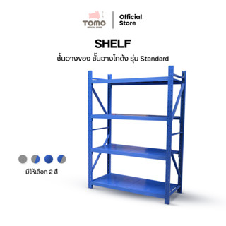 Alpha Shelf ชั้นวางของ ชั้นโกดัง  รุ่น Standard  ขนาด 150 ซม. ติดตั้งชั้นเสริมได้ตามต้องการ  รับน้ำหนักได้ 200 กก./ชั้น