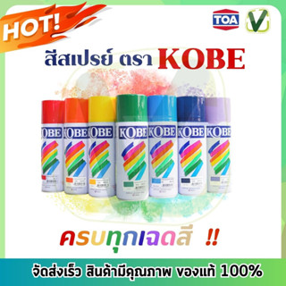 สีสเปรย์ โกเบ KOBE สีอเนกประสงค์  400 cc. คละสี TOA สีติดทน แห้งเร็ว ยึดเกาะดีเยี่ยม