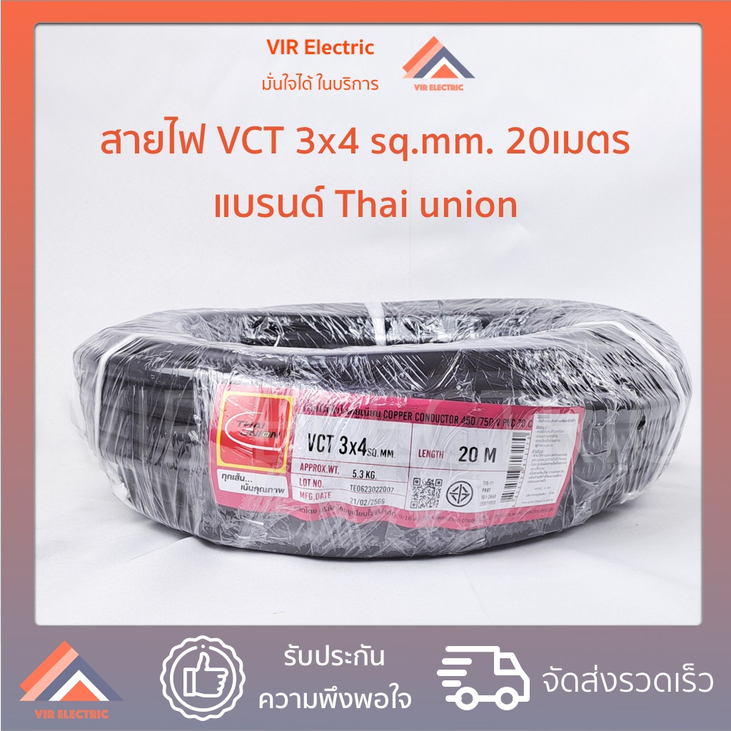 (พร้อมส่ง) สายไฟ VCT 3x4 sq.mm. ยาว20เมตร ยี่ห้อ Thai Union ไทยยูเนี่ยน สายไฟฟ้าVCT สายไฟอุปกรณ์ช่าง สายไฟอ่อน