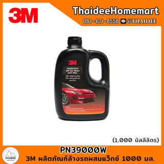 3M ผลิตภัณฑ์ล้างรถผสมแว็กซ์ 1000 มล. PN39000W