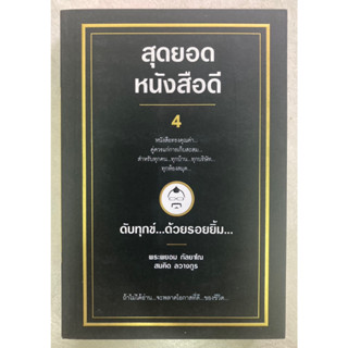 สุดยอดหนังสือดี 4 ดับทุกข์ด้วยรอยยิ้ม