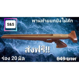 พานท้ายยยกยิงไม้สัก ร่อง 20 มิล ลงสี