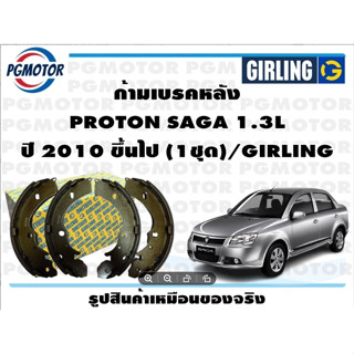 ก้ามเบรคหลัง PROTON SAGA 1.3L ปี 2010 ขึ้นไป (1ชุด)/GIRLING