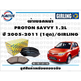 ผ้าเบรคหน้า PROTON SAVVY 1.2L ปี 2005-2011 (1ชุด)/GIRLING