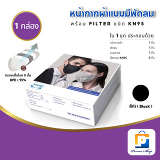 SEKURE แมสก์ หน้ากากผ้าแบบมีพดลมระบายอากาศ ซีเคียว ช่วยป้องกันฝุ่น PM 2.5 พร้อมไส้กรอง KN95 (มี 4 สีให้เลือก)