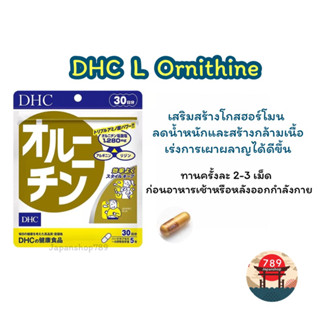 [ส่งไว🔥] DHC L Ornithine แอลออร์นิทีน ลดน้ำหนักและสร้างกล้ามเนื้อ เสริมสร้างโกรทฮอร์โมน (30 วัน) วิตามินนำเข้าจากญี่ปุ่น