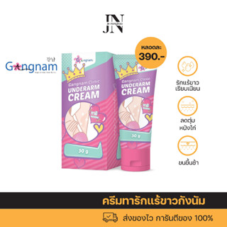 Gangnam Clinic Underarm Cream ครีมทารักแร้ขาวกังนัมคลินิก ขนาด 30 g. 1 หลอด