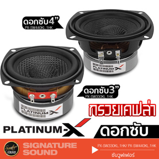 PLATINUM-X ลำโพงซับวูฟเฟอร์ 3 นิ้ว / 4 นิ้ว PX-SW330KL.1HK / PX-SW440KL.1HK ดอกซับ ซับ SUBWOOFER ลำโพงรถยนต์ ซับเบส