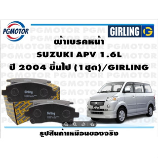 ผ้าเบรคหน้า SUZUKI APV 1.6L ปี 2004 ขึ้นไป (1ชุด)/GIRLING