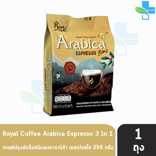 รอแยล คอฟฟี่ โกลด์ กาแฟ 3In1 อาราบิก้า เอสเพรสโซ่ บรรจุ 22 ซอง [1 ถุง] Royal Arabica Espresso Royal Coffee Gold Brand