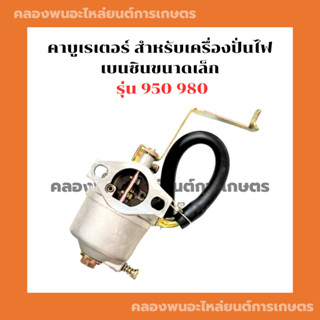 คาบูเรเตอร์ สำหรับเครื่องปั่นไฟเบนซินขนาดเล็ก รุ่น 950 980 คาบูเครื่องปั่นไฟ950 คาบูเครื่องปั่นไฟ980 คาบูET950 คาบูET980