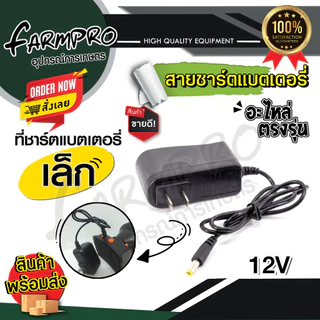 สายชาร์จแบต ที่ชาร์จแบต 12V รุ่น OUTPUT 1.1A ใช้งานกับ เครื่องพ่นยาแบต ถังพ่นยา เครื่องพ่นยา แบตเตอรี่ 16 ลิตร 20 ลิตร