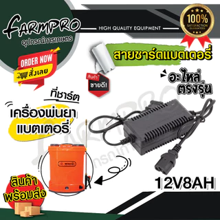 สายชาร์จแบต ที่ชาร์จแบต 12V รุ่น OUTPUT 1.1A ใช้งานกับ เครื่องพ่นยาแบต ถังพ่นยา เครื่องพ่นยา แบตเตอรี่ 16 ลิตร 20 ลิตร