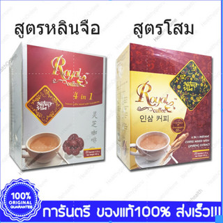 Royal Coffee Ginseng/Ganoderma Extract โรยัล กาแฟ 4in1 ผสมโสม/เห็ดหลินจือ 20 ซอง