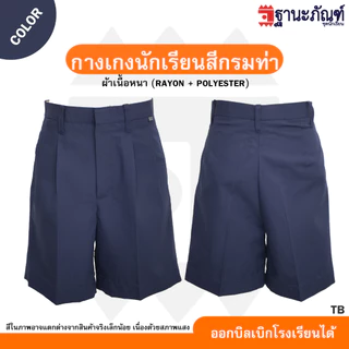 🩳กางเกงนักเรียนชาย สีกรมท่า/ สีน้ำเงิน 💼 ☄️ยาว12-24 นิ้ว☄️ มีบิลเบิกรร.✔️รหัส : TB 📌 (ฐานะภัณฑ์)💕