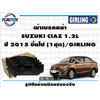 ผ้าเบรคหน้า SUZUKI CIAZ 1.2L ปี 2015 ขึ้นไป (1ชุด)/GIRLING