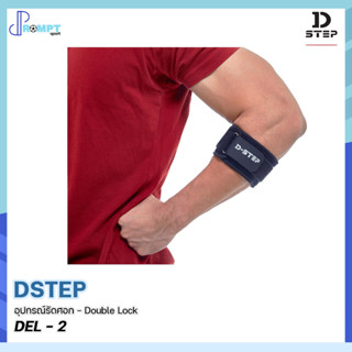 อุปกรณ์รัดศอก - Double Lock DSTEP รุ่น DEL - 2 ของแท้100%