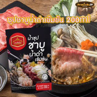 ซุปชาบูน้ำดำ 200ml ตรา เพียวไท ชาบูน้ำดำ ชาบูน้ำดำเข้มข้น ชาบู ซุปเข้มข้น ซุปชาบูน้ำดำ ชาบูญี่ปุ่น ชาบูน้ำดำ