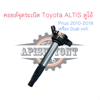 "แท้ Denso" คอยล์ ดูโอ้,คอยล์จุดระเบิด Toyota Altis อัลติส ปี 2010-2018, ดูโอ้ Dual 7สปีด#02258