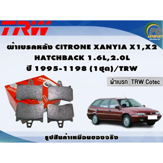 ผ้าเบรคหลัง CITRONE XANYIA X1,X2 HATCHBACK 1.6L,2.0L ปี 1995-1198 (1ชุด)/TRW