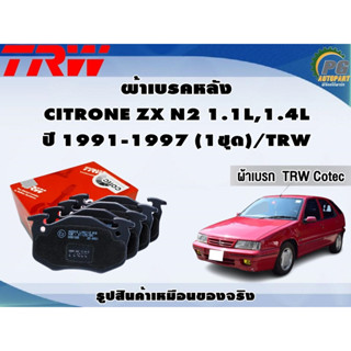 ผ้าเบรคหลัง CITRONE ZX N2 1.1L,1.4L ปี 1991-1997 (1ชุด)/TRW