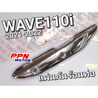 แผ่นกันร้อนท่อไอเสีย พร้อมลูกยาง WAVE110i 2021 - 2022 ชุบ/เหล็ก LED HMA 3600-104-ZS