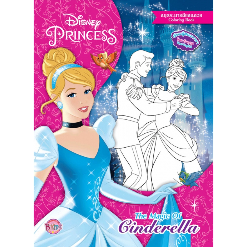 Disney Princess The Magic of Cinderella สมุดระบายสีแสนสวย สองภาษา ไทย - อังกฤษ + Cinderella Magic Paint Set [K]