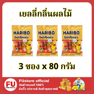 FUstore 3x[80g] Haribo jelly bear ฮาริโบ้ เยลลี่ โกลด์แบร์ส เยลลี่เหนียวหนึบรูปหมี เยลลี่หมี ขนมเคี้ยวหนึบ เยลลี่ผลไม้