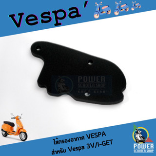 กรองอากาศเวสป้า Vespa สำหรับ เวสป้า125-150 3V/I-GET