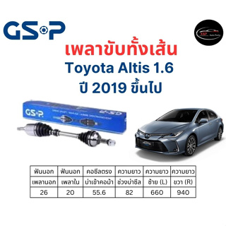 เพลาขับทั้งเส้น ซ้าย/ขวา Altis 1.6 ปี 2019 เพลาขับทั้งเส้น GSP อัลติส 1.6