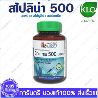 สไปรูลิน่า สไปลิน่า 500 ขาวละออ Spirulina Spilina 500 KHAOLAOR 60 Capsules