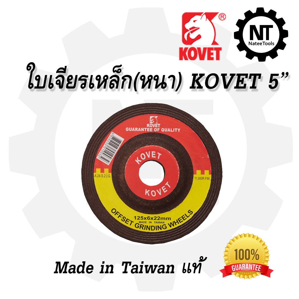 KOVET ใบเจียรเหล็ก หนา 5 นิ้ว อย่างดี ของแท้ 100% Made in Taiwan
