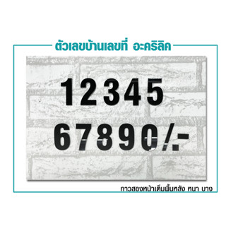 ตัวเลขที่บ้าน​ ​ป้ายบ้านเลขที่​ เลขที่บ้าน​อะคริลิค