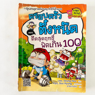 ครอบครัวตึ๋งหนืด ตอน ตืดสุดฤทธิ์ ฟิตเกิน 100/ หนังสือมือสอง/ การ์ตูนมือสอง