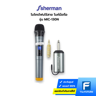 Sherman ไมโครโฟนไร้สาย รุ่น MIC-130N ไมค์มือถือ (ประกันศูนย์)