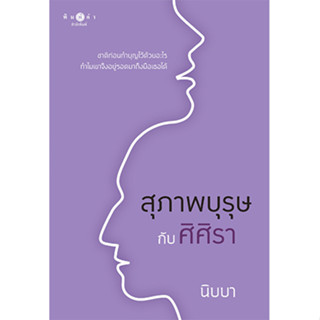 สถาพรบุ๊คส์ หนังสือ นิยายรัก สุภาพบุรุษกับศิศิรา โดย นิบบา