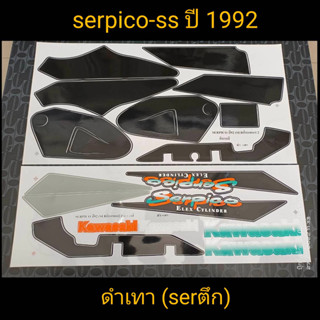 สติ๊กเกอร์SERPICO-SS สีดำ-เทา1992สีสวยราคาถูก