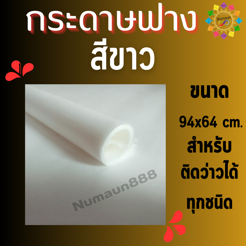 พร้อมส่ง กระดาษฟาง กระดาษสาสีขาวติดว่าว แผ่นใหญ่ เหนียว บาง ไม่ขาดง่าย เหมาะกับติดว่าวทุกชนิด