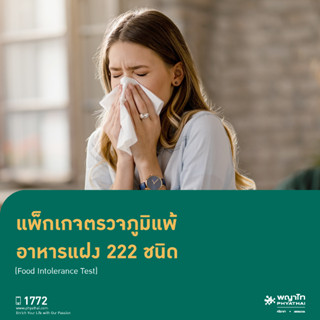 [E-Coupon] พญาไท ศรีราชา - ตรวจภูมิแพ้อาหารแฝง 222 ชนิด (Food Intolerance Test : 222 Food items)