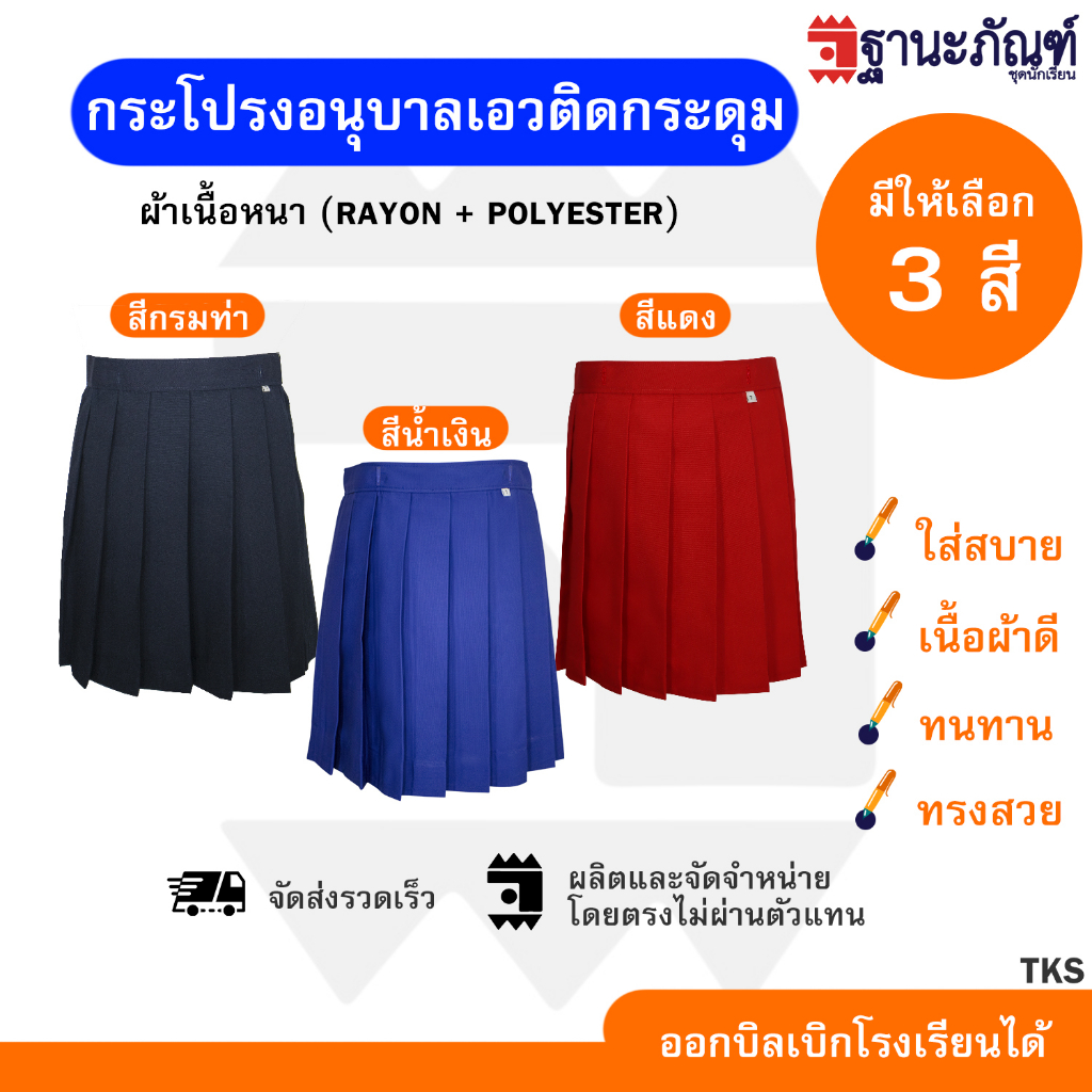กระโปรงนักเรียนอนุบาล จีบรอบ เอวติดกระดุม สีกรมท่า สีน้ำเงิน สีแดง มีบิลเบิกรร. รหัส : TKS TNP-Thanapand (ฐานะภัณฑ์)