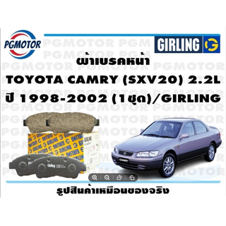 ผ้าเบรคหน้า TOYOTA CAMRY (SXV20) 2.2L ปี 1998-2002 (1ชุด)/GIRLING