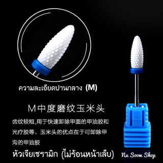 หัวเจียเซรามิก (M, F, XF) หัวเจียเล็บ หัวเจียถอดสีเจล ไม่ทำให้ร้อนหน้าเล็บ