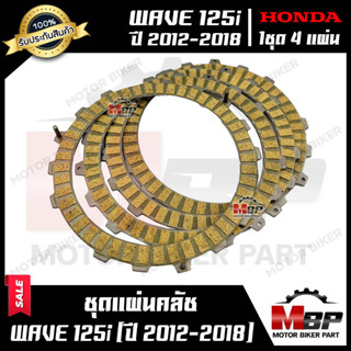 แผ่นครัช/ แผ่นคลัช (1ชุด 4แผ่น) สำหรับ HONDA WAVE125i ปลาวาฬ (ปี2012-2018) - ฮอนด้า เวฟ125ไอ ปลาวาฬ (ปี2012-2018)