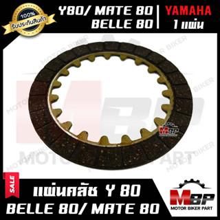 แผ่นครัช/ แผ่นคลัช -หน้าใหญ่- (มีแบบ1แผ่น และ ชุด6แผ่น) สำหรับ YAMAHA Y80/ BELLE80/ MATE80 - ยามาฮ่า วาย80/ เบล80/ เมท80