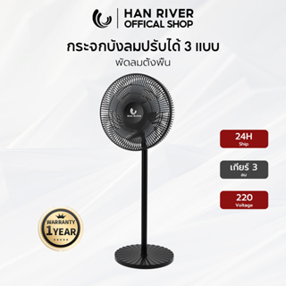 [ลูกค้าใหม่฿399.-]HAN RIVER Stand Fan พัดลมตั้งพื้น พัดลมปรับระดับรุ่น HRFS05BK ปรับแรงลม 3 สปีดปรับความสูงได้
