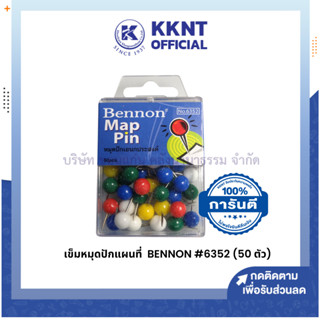 💙KKNT | เข็มหมุดปักแผนที่ BENNON 6352 เข็มหมุดติดบอร์ด หมุดเอนกประสงค์ หมุดกลม บรรจุ 50 ตัว